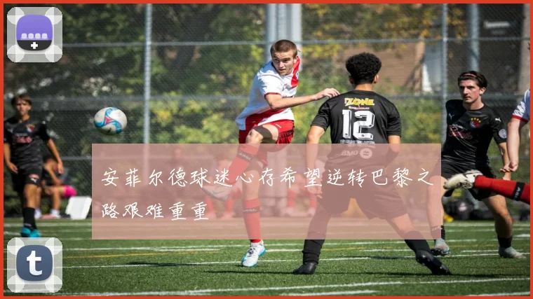 安菲尔德球迷心存希望逆转巴黎之路艰难重重