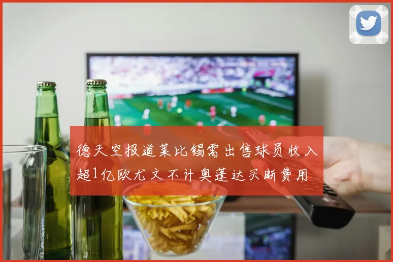德天空报道莱比锡需出售球员收入超1亿欧尤文不计奥蓬达买断费用