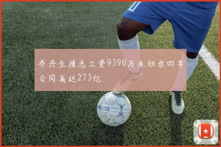 乔丹生涯总工资9390万米切尔四年合同高达273亿