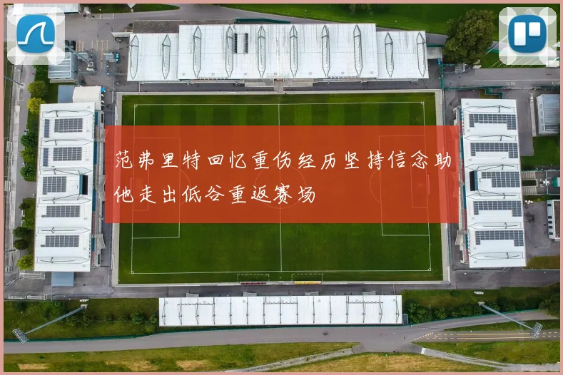 范弗里特回忆重伤经历坚持信念助他走出低谷重返赛场