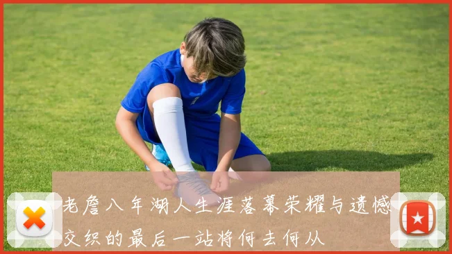 老詹八年湖人生涯落幕荣耀与遗憾交织的最后一站将何去何从