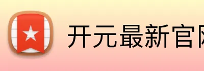 开元最新官网 Logo